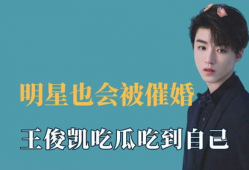 吃瓜爆料王俊凯胡歌